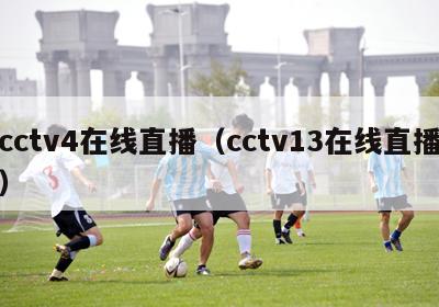 cctv4在线直播（cctv13在线直播）