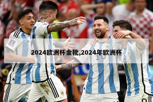 2024欧洲杯金靴,2024年欧洲杯