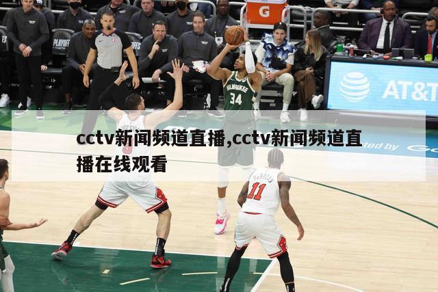 cctv新闻频道直播,cctv新闻频道直播在线观看