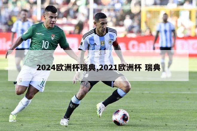 2024欧洲杯瑞典,2021欧洲杯 瑞典