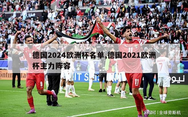 德国2024欧洲杯名单,德国2021欧洲杯主力阵容