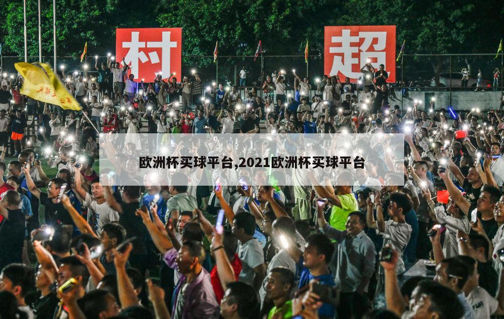 欧洲杯买球平台,2021欧洲杯买球平台