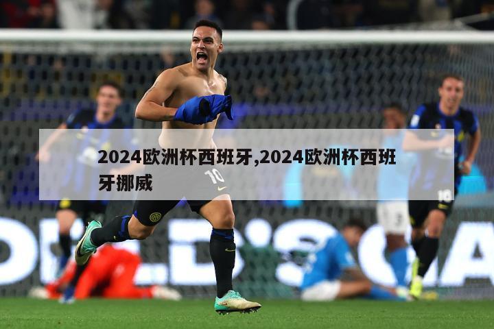 2024欧洲杯西班牙,2024欧洲杯西班牙挪威