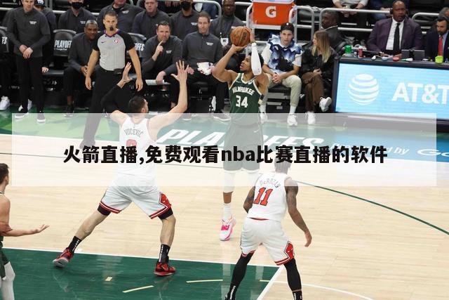 火箭直播,免费观看nba比赛直播的软件