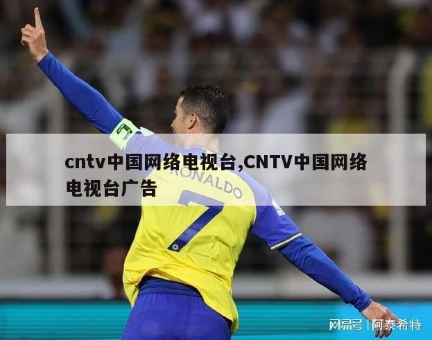 cntv中国网络电视台,CNTV中国网络电视台广告