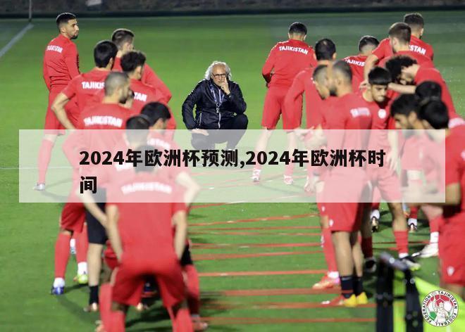 2024年欧洲杯预测,2024年欧洲杯时间