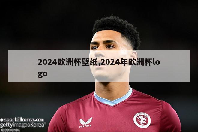 2024欧洲杯壁纸,2024年欧洲杯logo