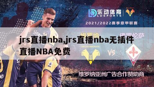 jrs直播nba,jrs直播nba无插件直播NBA免费