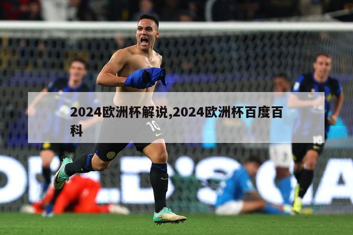 2024欧洲杯解说,2024欧洲杯百度百科