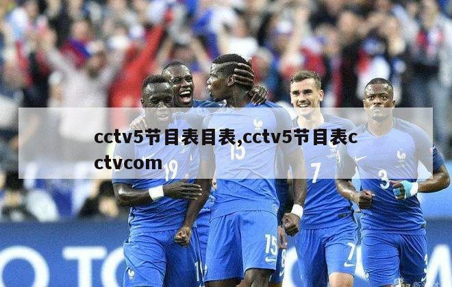 cctv5节目表目表,cctv5节目表cctvcom