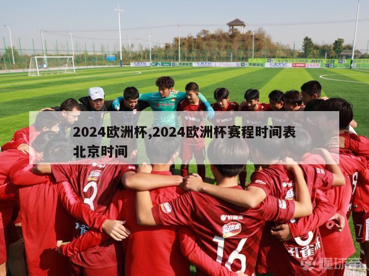 2024欧洲杯,2024欧洲杯赛程时间表北京时间