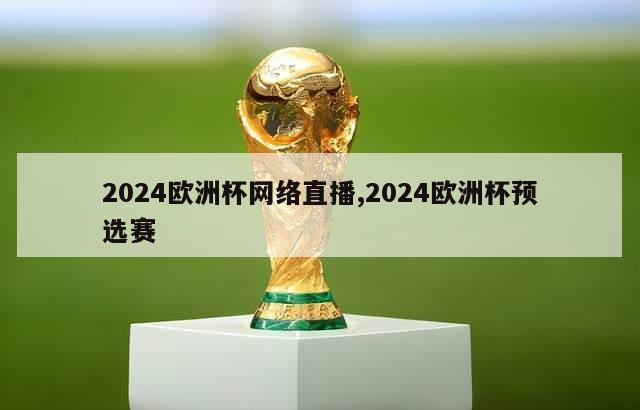 2024欧洲杯网络直播,2024欧洲杯预选赛