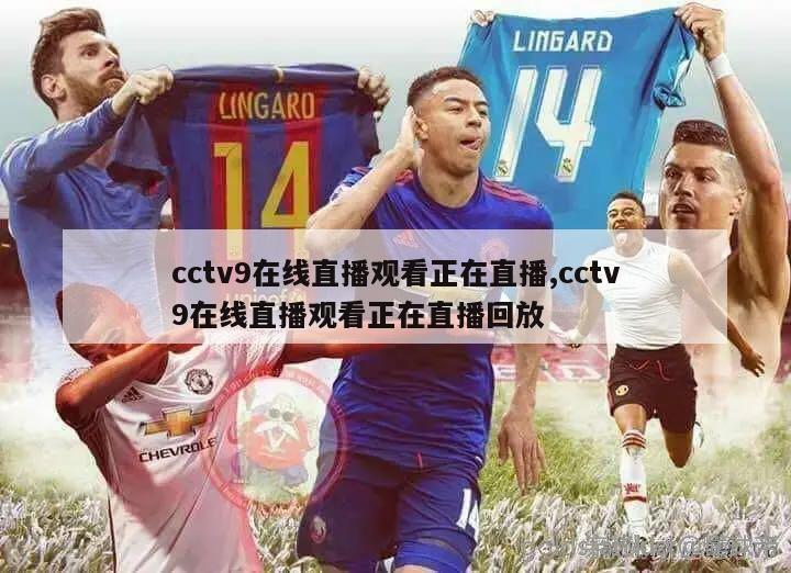 cctv9在线直播观看正在直播,cctv9在线直播观看正在直播回放