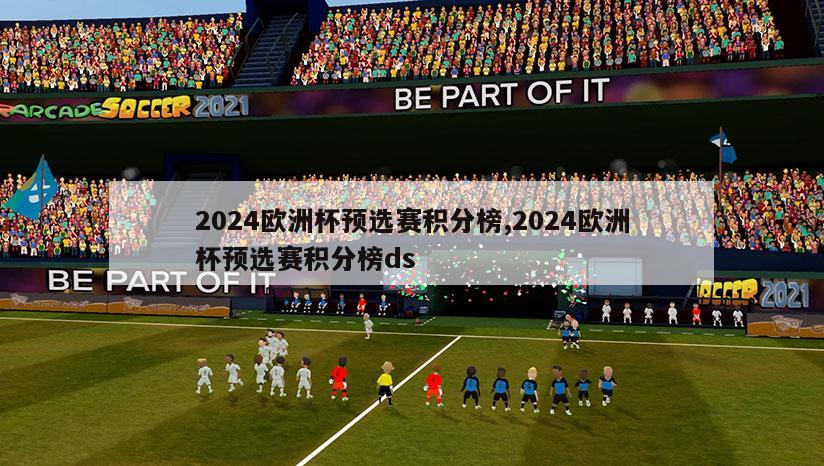 2024欧洲杯预选赛积分榜,2024欧洲杯预选赛积分榜ds