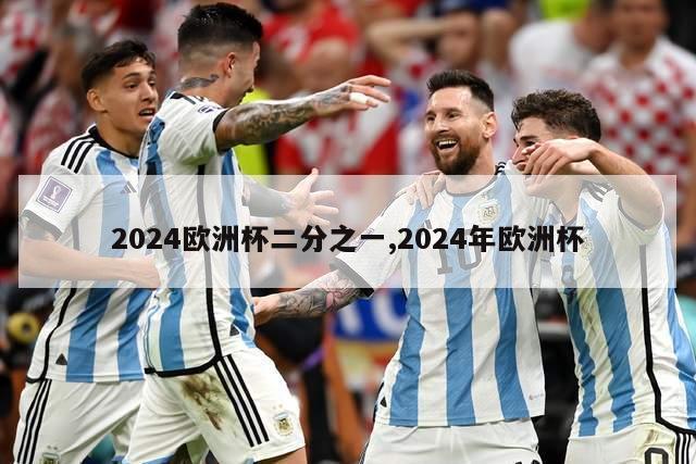 2024欧洲杯二分之一,2024年欧洲杯