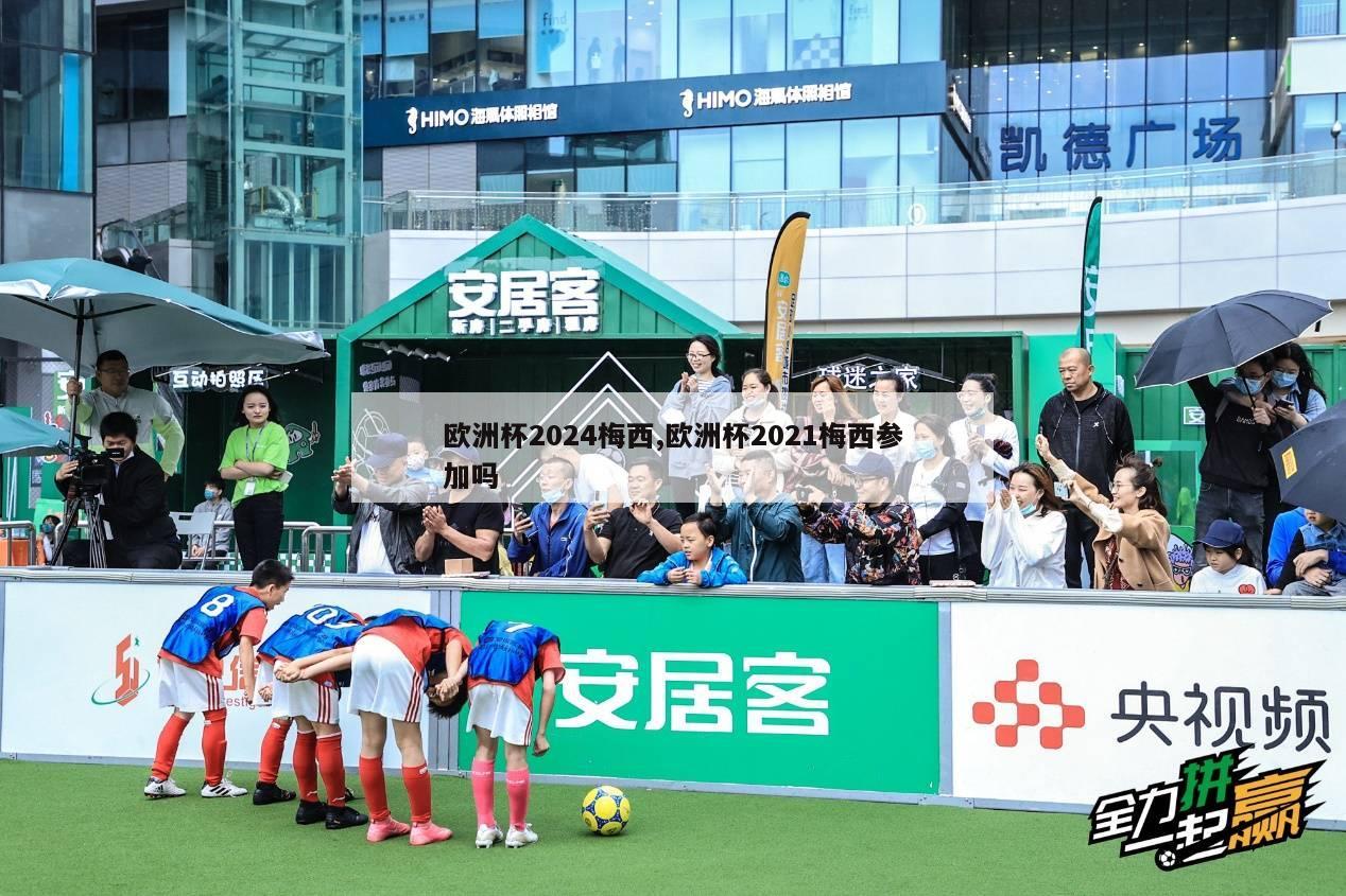 欧洲杯2024梅西,欧洲杯2021梅西参加吗