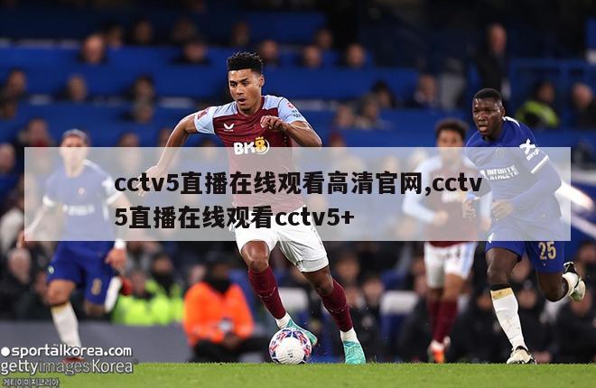 cctv5直播在线观看高清官网,cctv5直播在线观看cctv5+