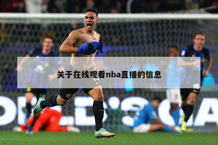 关于在线观看nba直播的信息