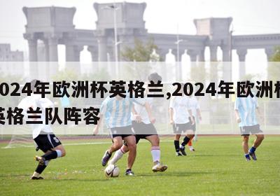 2024年欧洲杯英格兰,2024年欧洲杯英格兰队阵容