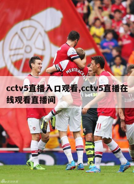 cctv5直播入口观看,cctv5直播在线观看直播间