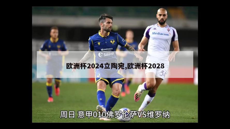 欧洲杯2024立陶宛,欧洲杯2028