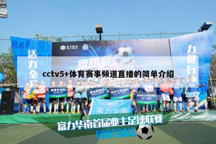 cctv5+体育赛事频道直播的简单介绍