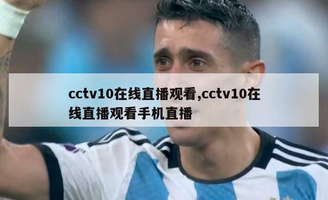 cctv10在线直播观看,cctv10在线直播观看手机直播