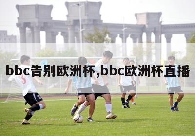 bbc告别欧洲杯,bbc欧洲杯直播