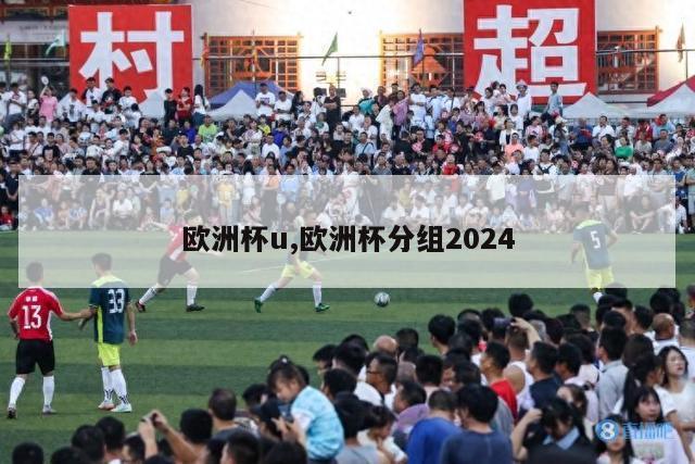 欧洲杯u,欧洲杯分组2024