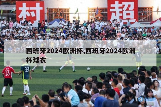 西班牙2024欧洲杯,西班牙2024欧洲杯球衣