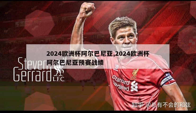 2024欧洲杯阿尔巴尼亚,2024欧洲杯阿尔巴尼亚预赛战绩