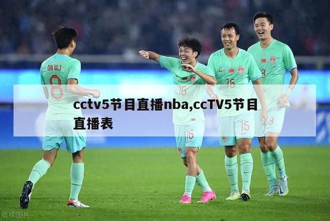 cctv5节目直播nba,ccTV5节目直播表