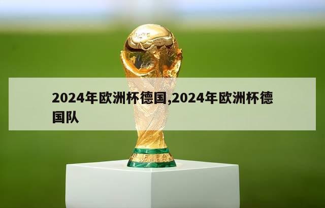 2024年欧洲杯德国,2024年欧洲杯德国队