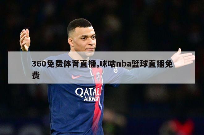 360免费体育直播,咪咕nba篮球直播免费