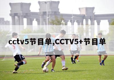 cctv5节目单,CCTV5+节目单