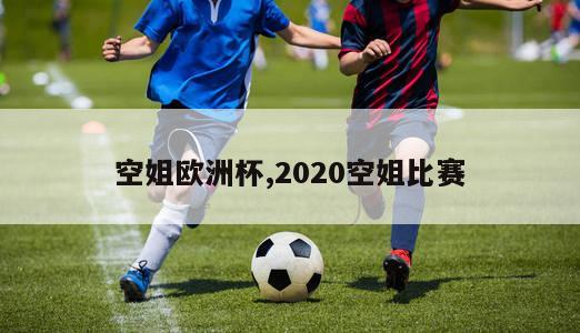 空姐欧洲杯,2020空姐比赛