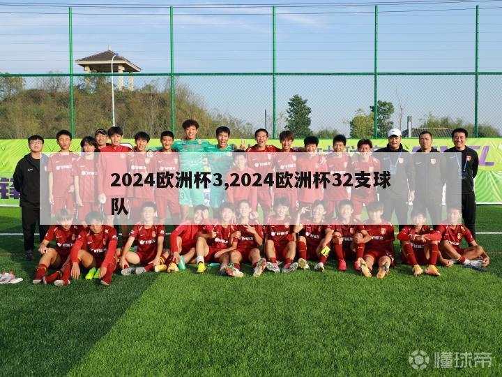 2024欧洲杯3,2024欧洲杯32支球队