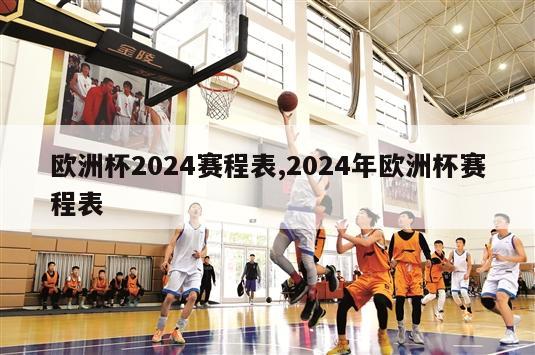 欧洲杯2024赛程表,2024年欧洲杯赛程表