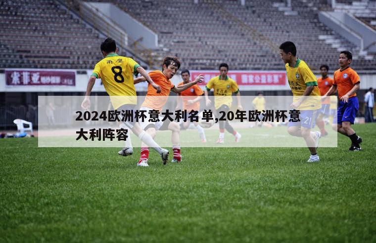 2024欧洲杯意大利名单,20年欧洲杯意大利阵容