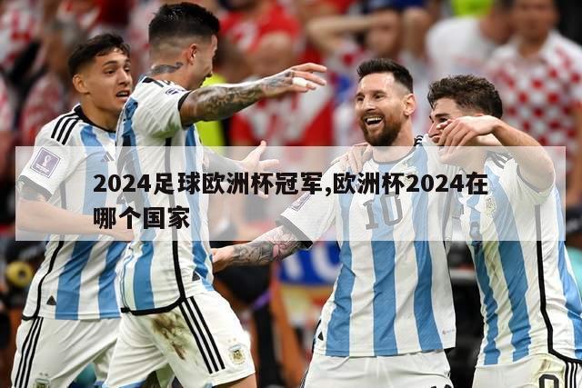 2024足球欧洲杯冠军,欧洲杯2024在哪个国家