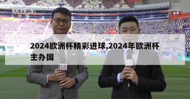 2024欧洲杯精彩进球,2024年欧洲杯主办国