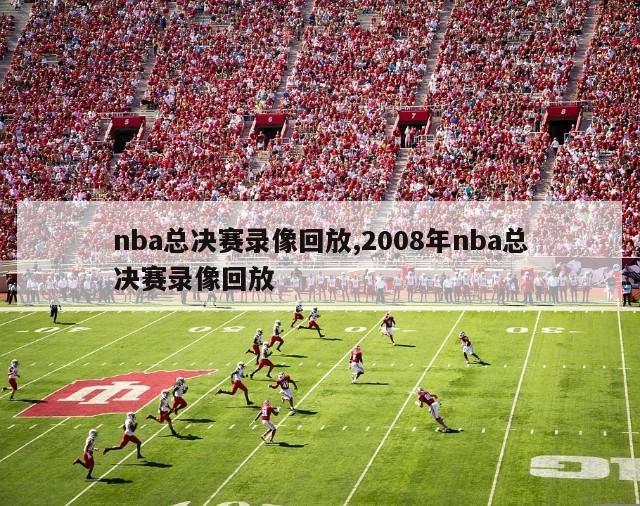 nba总决赛录像回放,2008年nba总决赛录像回放