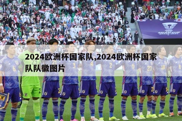 2024欧洲杯国家队,2024欧洲杯国家队队徽图片