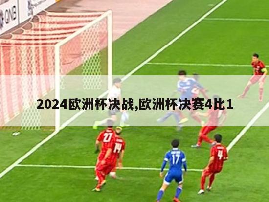 2024欧洲杯决战,欧洲杯决赛4比1