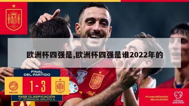 欧洲杯四强是,欧洲杯四强是谁2022年的