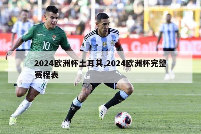 2024欧洲杯土耳其,2024欧洲杯完整赛程表