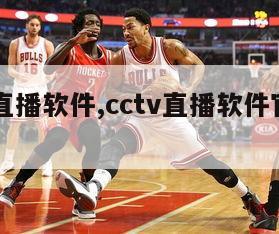 cctv直播软件,cctv直播软件官方下载