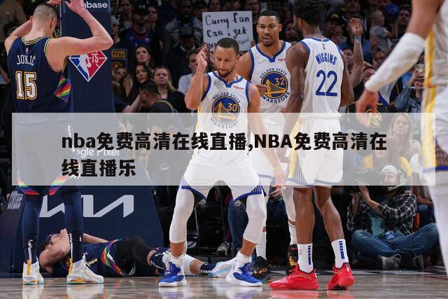 nba免费高清在线直播,NBA免费高清在线直播乐