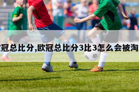 欧冠总比分,欧冠总比分3比3怎么会被淘汰