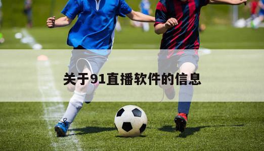 关于91直播软件的信息